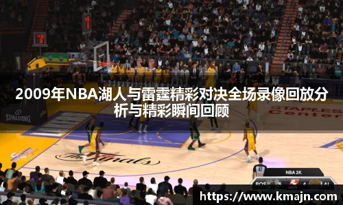 2009年NBA湖人与雷霆精彩对决全场录像回放分析与精彩瞬间回顾