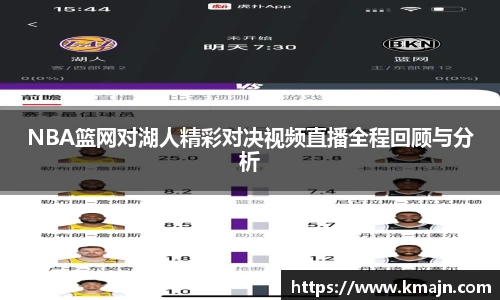 NBA篮网对湖人精彩对决视频直播全程回顾与分析