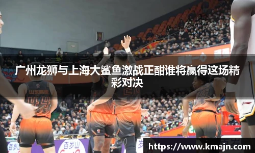 广州龙狮与上海大鲨鱼激战正酣谁将赢得这场精彩对决