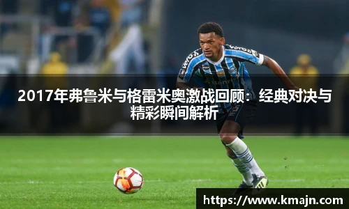 2017年弗鲁米与格雷米奥激战回顾：经典对决与精彩瞬间解析