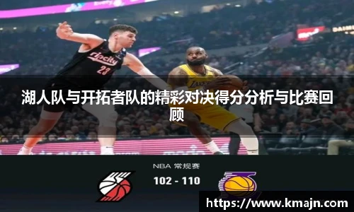湖人队与开拓者队的精彩对决得分分析与比赛回顾