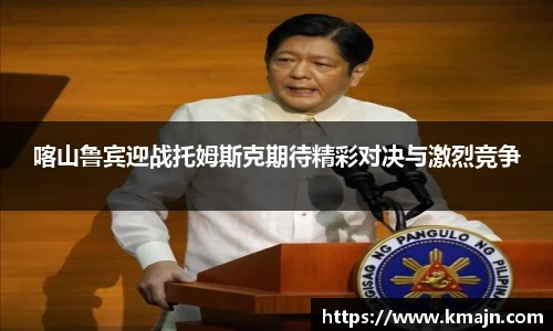 喀山鲁宾迎战托姆斯克期待精彩对决与激烈竞争