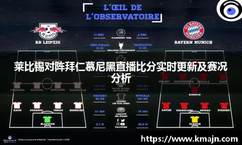 莱比锡对阵拜仁慕尼黑直播比分实时更新及赛况分析