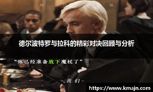 德尔波特罗与拉科的精彩对决回顾与分析