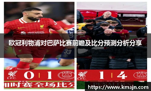 欧冠利物浦对巴萨比赛前瞻及比分预测分析分享