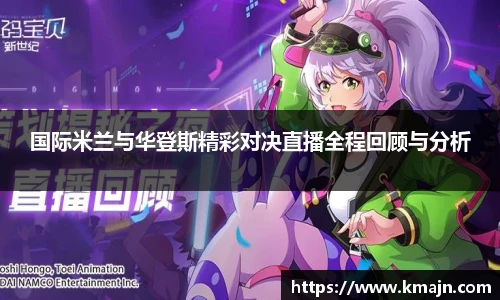 国际米兰与华登斯精彩对决直播全程回顾与分析