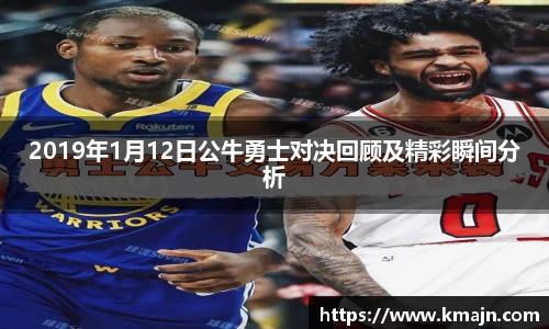 2019年1月12日公牛勇士对决回顾及精彩瞬间分析